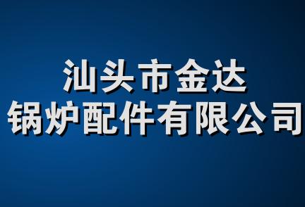 汕头市金达锅炉配件有限公司