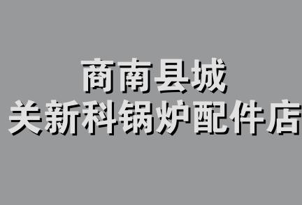 商南县城关新科锅炉配件店