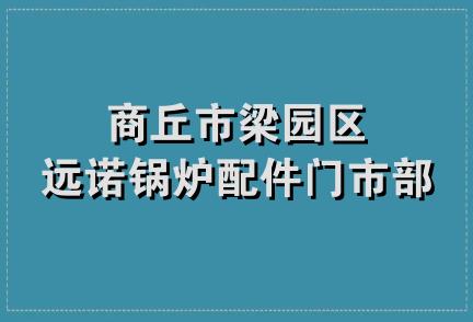 商丘市梁园区远诺锅炉配件门市部