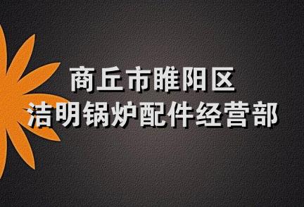 商丘市睢阳区洁明锅炉配件经营部