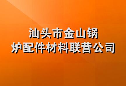 汕头市金山锅炉配件材料联营公司