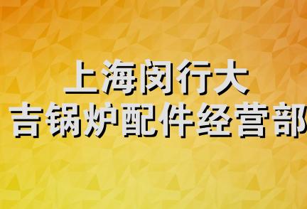 上海闵行大吉锅炉配件经营部