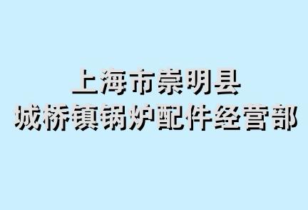 上海市崇明县城桥镇锅炉配件经营部