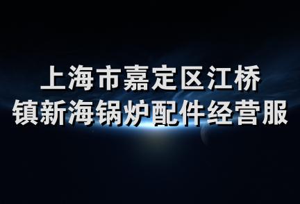 上海市嘉定区江桥镇新海锅炉配件经营服务部