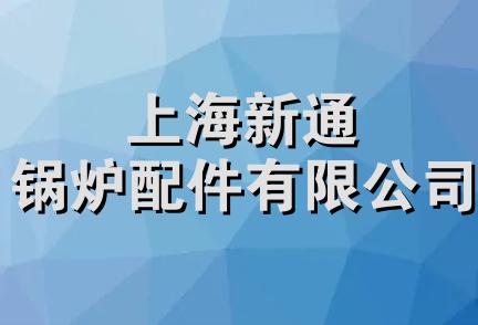 上海新通锅炉配件有限公司