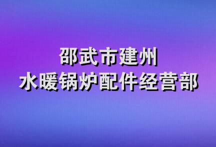 邵武市建州水暖锅炉配件经营部