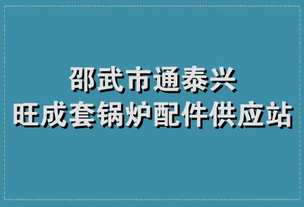 邵武市通泰兴旺成套锅炉配件供应站