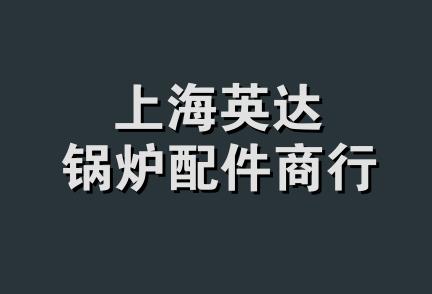 上海英达锅炉配件商行