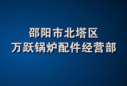 邵阳市北塔区万跃锅炉配件经营部