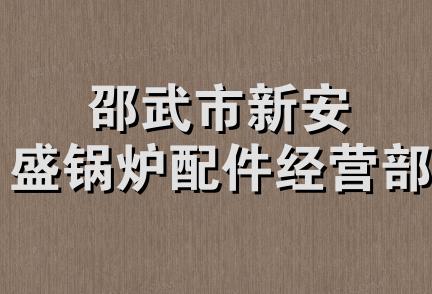 邵武市新安盛锅炉配件经营部