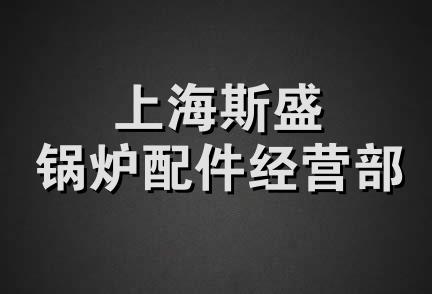 上海斯盛锅炉配件经营部