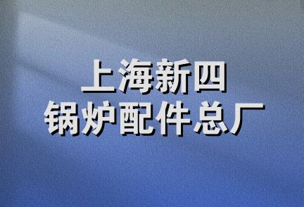 上海新四锅炉配件总厂