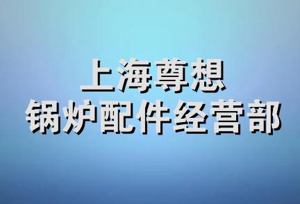 上海尊想锅炉配件经营部