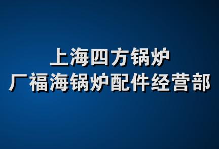 上海四方锅炉厂福海锅炉配件经营部