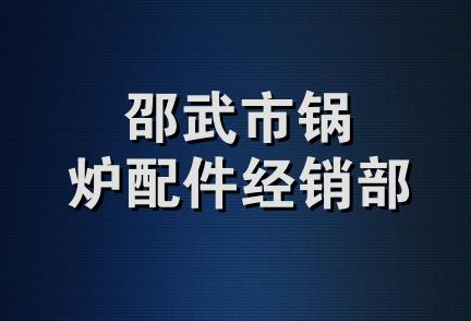 邵武市锅炉配件经销部