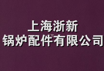 上海浙新锅炉配件有限公司