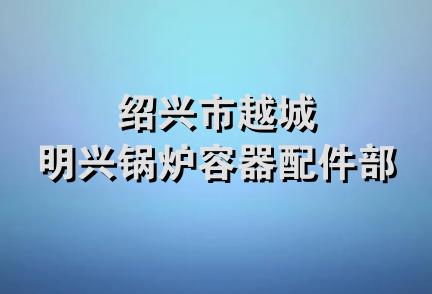 绍兴市越城明兴锅炉容器配件部