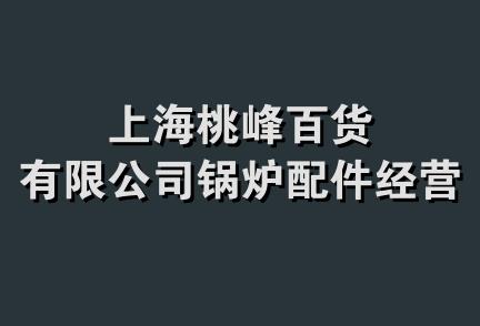 上海桃峰百货有限公司锅炉配件经营部