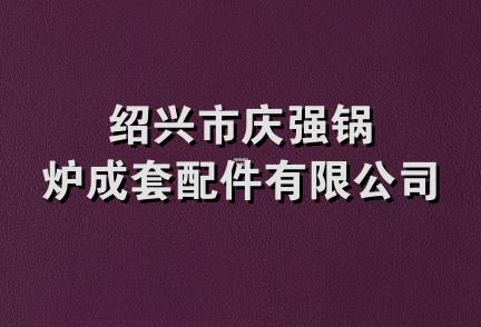 绍兴市庆强锅炉成套配件有限公司