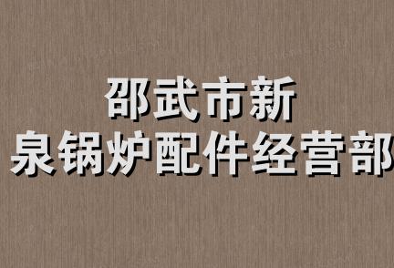 邵武市新泉锅炉配件经营部