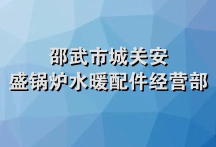 邵武市城关安盛锅炉水暖配件经营部