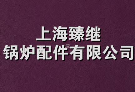 上海臻继锅炉配件有限公司