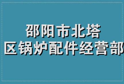 邵阳市北塔区锅炉配件经营部