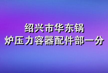 绍兴市华东锅炉压力容器配件部一分部