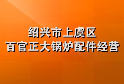 绍兴市上虞区百官正大锅炉配件经营部