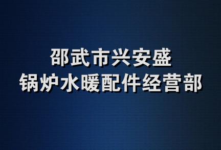 邵武市兴安盛锅炉水暖配件经营部