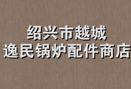 绍兴市越城逸民锅炉配件商店