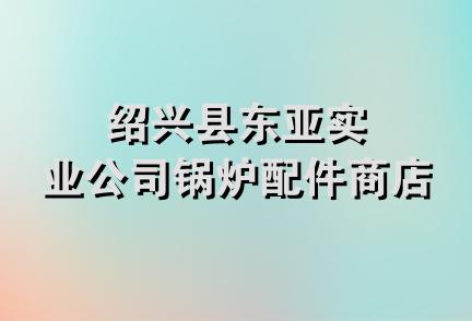 绍兴县东亚实业公司锅炉配件商店