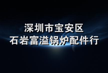 深圳市宝安区石岩富溢锅炉配件行