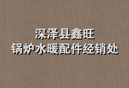 深泽县鑫旺锅炉水暖配件经销处