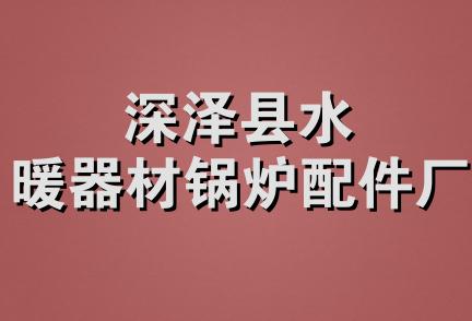 深泽县水暖器材锅炉配件厂