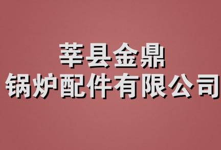 莘县金鼎锅炉配件有限公司