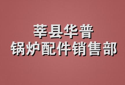 莘县华普锅炉配件销售部