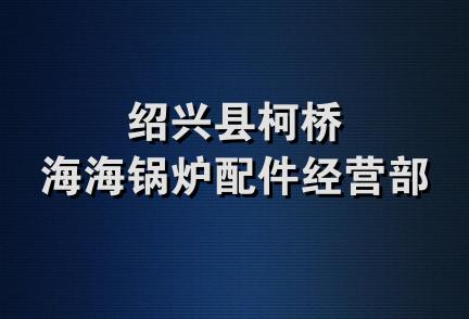 绍兴县柯桥海海锅炉配件经营部