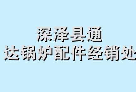 深泽县通达锅炉配件经销处