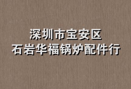 深圳市宝安区石岩华福锅炉配件行