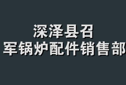 深泽县召军锅炉配件销售部