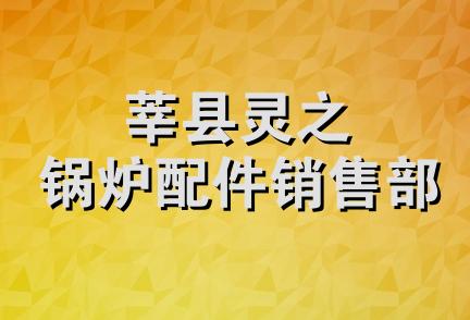 莘县灵之锅炉配件销售部