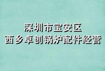 深圳市宝安区西乡卓创锅炉配件经营部