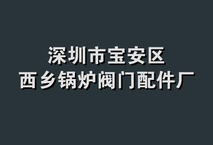 深圳市宝安区西乡锅炉阀门配件厂