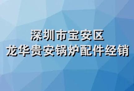 深圳市宝安区龙华贵安锅炉配件经销部