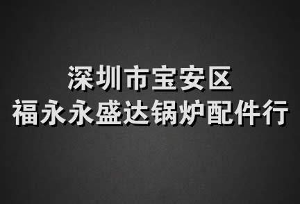 深圳市宝安区福永永盛达锅炉配件行