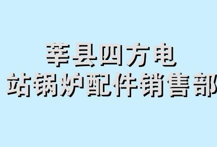 莘县四方电站锅炉配件销售部