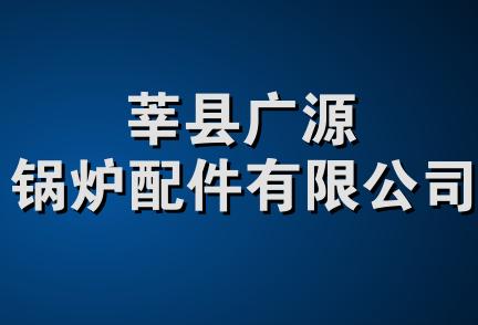 莘县广源锅炉配件有限公司