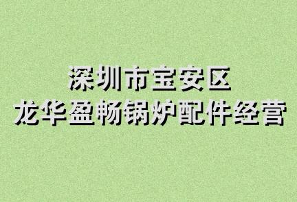 深圳市宝安区龙华盈畅锅炉配件经营部