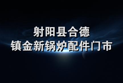 射阳县合德镇金新锅炉配件门市